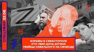 ️ Взрывы в Севастополе | Кто убил дочь Дугина | Убийцы Навального на свободе