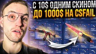 с 10$ ОДНИМ СКИНОМ до НОЖА за 1000$ на CSFAIL! Дорогой нож с лоу баланса на Кс Фейл!