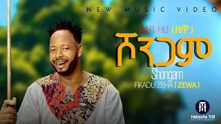 Fikadu Zaha ፍቃዱ ዛሃ | ሾንጋም | NEW ETHIOPIAN MUSIC VIDEO 2024 (Official Video)