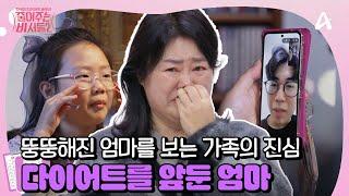 [#줄여주는 비서들2] 뚱뚱해진 엄마를 바라보는 가족들의 마음... 4남매 엄마의 절실한 다이어트 도전 | 줄여주는 비서들2 7회