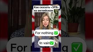 Как сказать «ЗРЯ» на английском #shorts #english #английский #учиманглийский #vocabulary