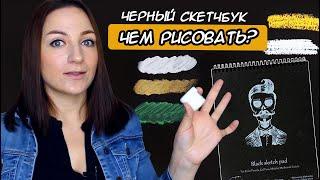 ЧЕРНЫЙ СКЕТЧБУК | ЧЕМ  РИСОВАТЬ? РИСУНКИ ДЛЯ ВДОХНОВЕНИЯ