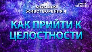 Как прийти к целостности #АлхимияЖивотворения4 #Гарат #целостность #ЖивыеСеминары