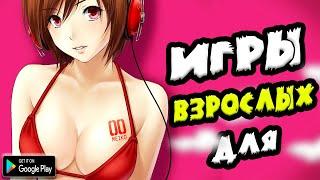  ТОП 10 ИГР ДЛЯ ВЗРОСЛЫХ 18+ НА АНДРОИД/iOS