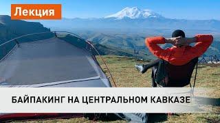 Байкпакинг в путешествиях: по Центральному Кавказу на велосипеде