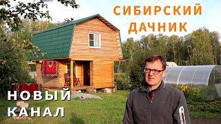 Сибирский дачник. Новый канал на ютюбе