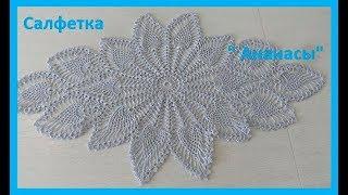 Салфетка" Ананасы"крючком,crochet napkin (салфетка №8)