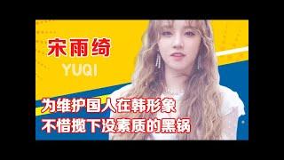 Song Yuqi defends the image of Chinese people in Korea