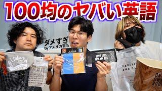 100均の商品に書いてある英語をアメリカ育ちが読んだらとんでもないことが書いてあった