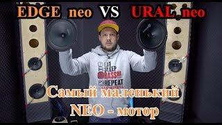 Самый маленький NEO мотор! EDGE neo VS URAL neo!