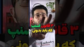 قوانین اسنپ که باید همه بدونن️