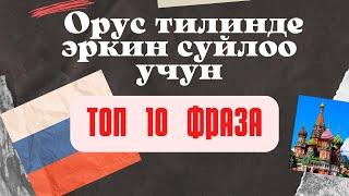 ТОП 10 ФРАЗА . ОРУС ТИЛИН КЫЗЫКТУУ ЖАТТА#орустилинонойуйронуу#орустилинуйронуу