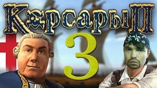 Корсары 2(перезагрузка):Оксбэй наш! (3)