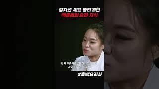 백종원 무시했던 정지선 #흑백요리사