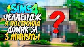 Я ПОСТРОИЛА ДОМ ЗА 3 МИНУТЫ, ЧТО ЖЕ У МЕНЯ ВЫШЛО? - The Sims 4 (Симс 4)