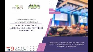 Шымкент қ. сабақты зерттеу конференциясы  2022 жыл