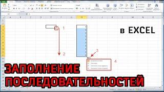 Автозаполнение в Excel