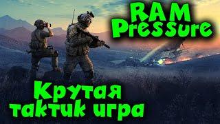 Крутая игра - RAM Pressure