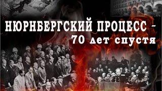 Нюрнберг  70 лет спустя 2014