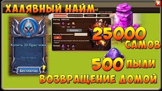 ХАЛЯВНЫЙ НАЙМ х10, ВОЗВРАЩЕНИЕ ДОМОЙ, ТЕЛЕГРАМ БОТ, Битва Замков, Castle Clash