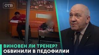 Виновен ли тренер? Тренера обвинили в том, что он показал половой орган  девочке | #ОТВ