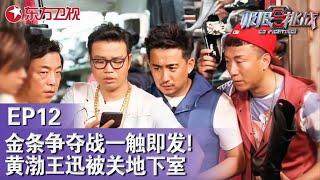 带你回顾最经典的极挑金条争夺战！#黄渤 #王迅 被关地下室！｜#极限挑战第三季EP12｜FULL｜#黄渤｜#王迅｜#罗志祥｜#孙红雷｜#张艺兴