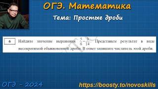 Простые дроби ОГЭ-2024 Математика