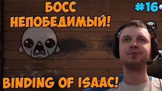 Папич играет в The Binding of Isaac! Босс непобедимый! 16