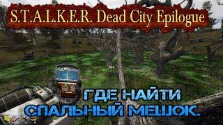 Где найти спальный мешок в моде S.T.A.L.K.E.R. Dead City Epilogue