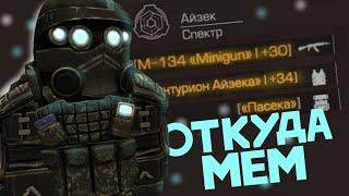 ЦЕНТУРИОН АЙЗЕКА - ЧТО ЗА МЕМ БЛИН? СТАЛКРАФТ STALCRAFT центурион и wa2000 Айзека