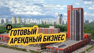 Лучшее место для бизнеса в аренду. Бизнес-центр Нео Гео