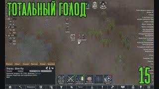 Тотальный голод! RimWorld Прохождение #15 на Ренди за племя Ideology/Royalty, Dropex_Play