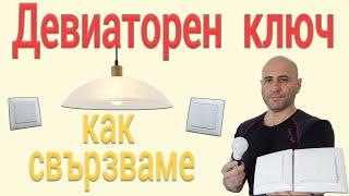 Девиаторен ключ, как се свързва - Строителство и ремонти