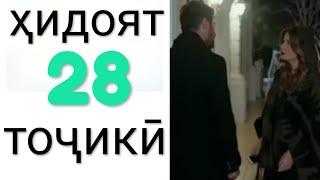 Хидоят кисми 28. бо забони точикй!