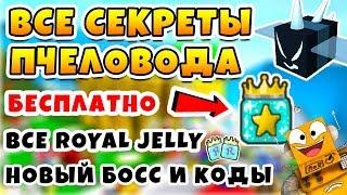 СИМУЛЯТОР ПЧЕЛОВОДА ВСЕ СЕКРЕТЫ! БЕСПЛАТНАЯ ОДАРЕННАЯ,ТИКЕТЫ В ROBLOX BEE SWARM SIMULATOR