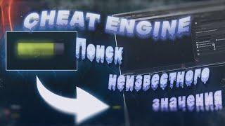 Поиск неизвестного значения в Cheat Engine ? Как найти неизвестное значение в Cheat Engine ? ВЗЛОМ