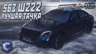 MERCEDES-BENZ S63 AMG (W222) - ЛУЧШИЙ АВТОМОБИЛЬ! (MTA | CCDPlanet)