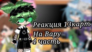 •Реакция клонов на Вару • 4/? (До конца!)