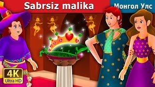 Sabrsiz malika | Impatient princess in uzbek| узбекча мультфильмлар | узбек эртаклари