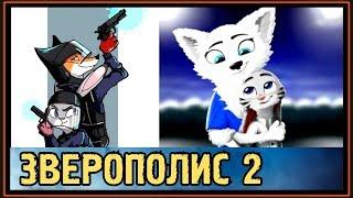 ЗВЕРОПОЛИС 2 - СЭВИДЖ КОМПАНИ - ЧАСТЬ 03