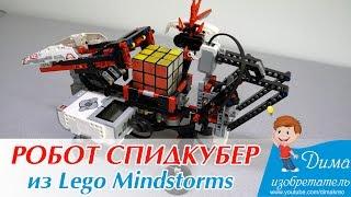 Робот спидкубер из Лего Майндстормс / Spidkuber robot from Lego Mindstorms