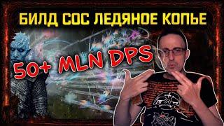 [3.18]BUILD COC ICE SPEAR IMBA 50+ MLN DPS ALL CONTENT  SENTINEL path of exile! poe пое