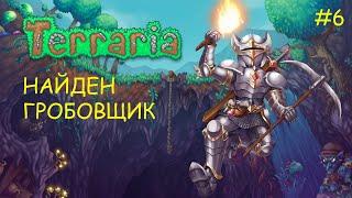 Terraria - "Найден гробовщик" #6