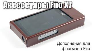 Аксессуары для Fiio X7