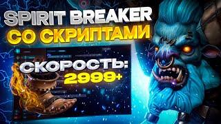  SPIRIT BREAKER СО СКРИПТАМИ КАК ФЛЕШ | UMBRELLA | DOTA 2