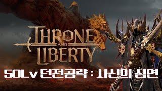 TL : 50렙 던전 사신의심연 카르닉스 공략
