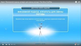 Квест "Внеземной подход: аппарат для смены погоды" The Sims FreePlay