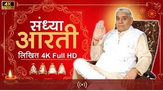 संध्या आरती (लिखित) | Sandhya Aarti by Sant Rampal Ji Maharaj | 4K UHD | Satlok Ashram Kurukshetra