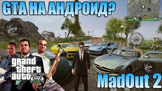 GTA 5 НА АНДРОИД - MADOUT 2 (БАГИ, ПРИКОЛЫ)