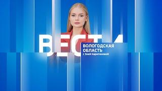 Вести - Вологодская область эфир от 26.06.23 09:00